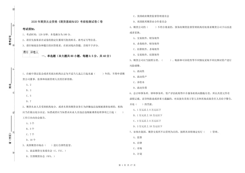 2020年期货从业资格《期货基础知识》考前检测试卷C卷.doc_第1页