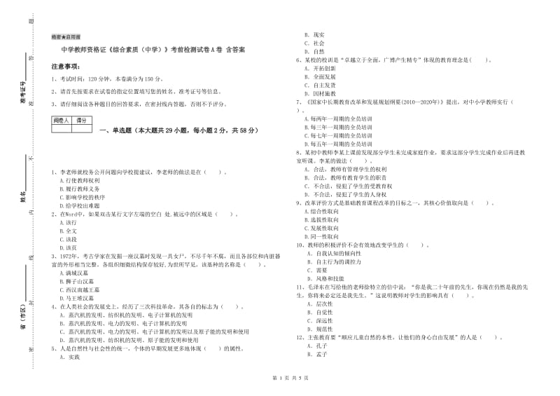 中学教师资格证《综合素质（中学）》考前检测试卷A卷 含答案.doc_第1页