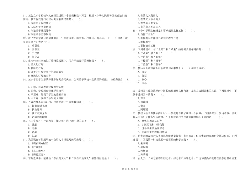 2020年小学教师资格证考试《综合素质（小学）》押题练习试卷 含答案.doc_第2页