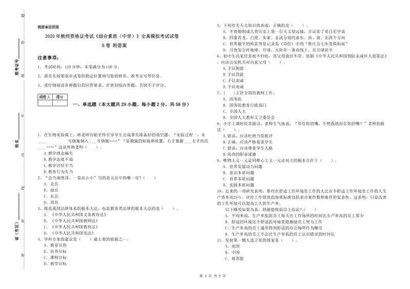 2020年教师资格证考试《综合素质（中学）》全真模拟考试试卷B卷 附答案.doc_第1页