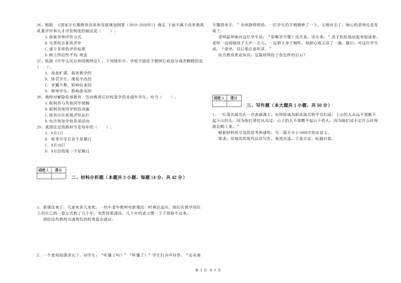 2020年教师资格证考试《综合素质（中学）》全真模拟考试试卷B卷 附答案.doc_第3页