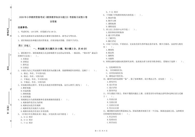 2020年小学教师资格考试《教育教学知识与能力》考前练习试卷D卷 含答案.doc_第1页