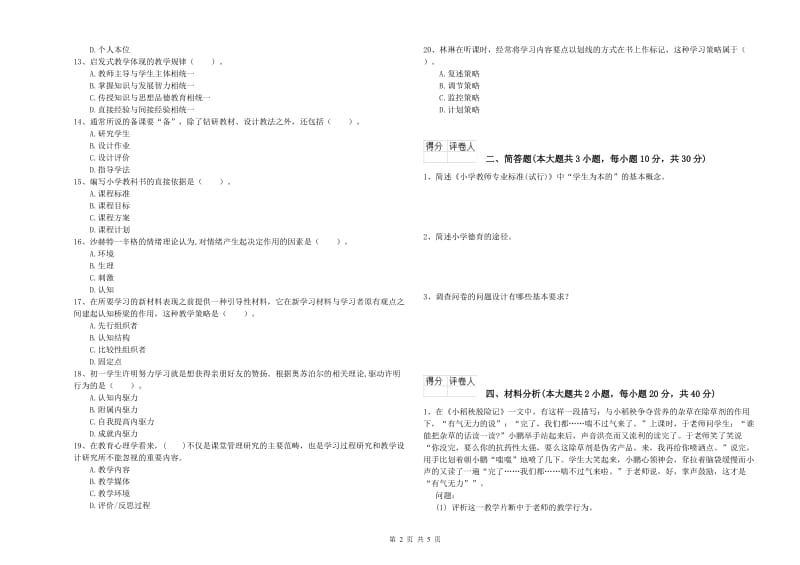 2020年小学教师资格考试《教育教学知识与能力》考前练习试卷D卷 含答案.doc_第2页