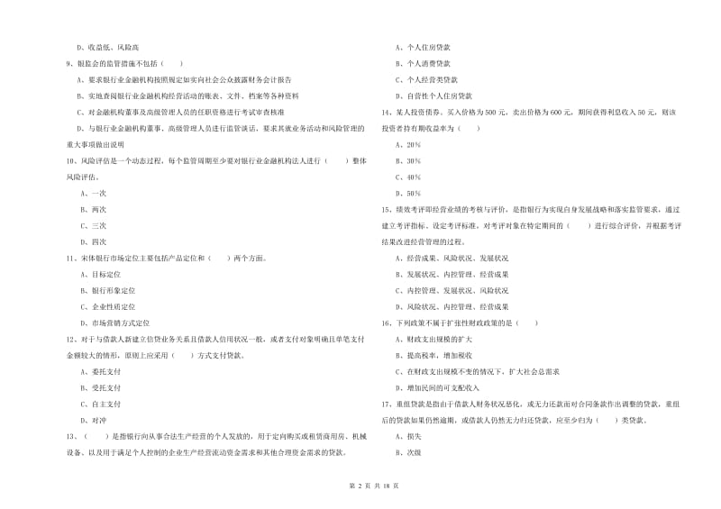 中级银行从业资格《银行管理》真题模拟试题D卷 附答案.doc_第2页