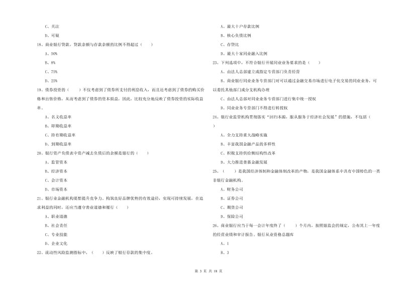 中级银行从业资格《银行管理》真题模拟试题D卷 附答案.doc_第3页