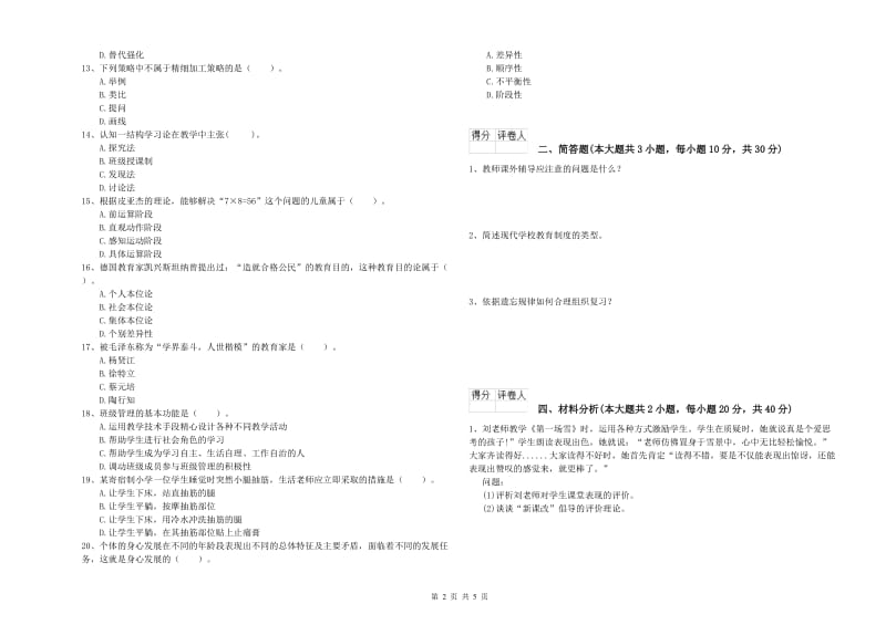 2020年小学教师资格考试《教育教学知识与能力》模拟考试试卷C卷 附解析.doc_第2页