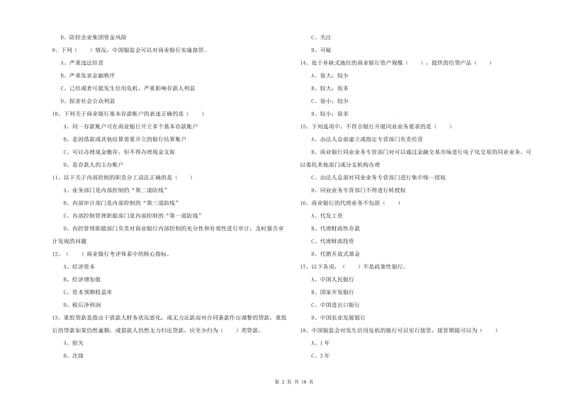 中级银行从业资格证《银行管理》过关练习试卷 附答案.doc_第2页