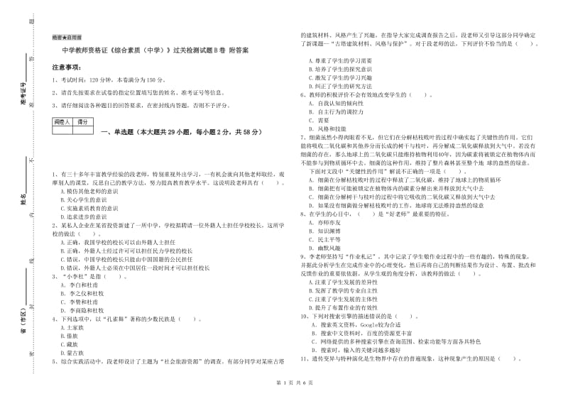 中学教师资格证《综合素质（中学）》过关检测试题B卷 附答案.doc_第1页