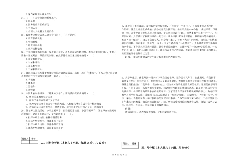 中学教师资格考试《综合素质》考前冲刺试题D卷 附答案.doc_第3页