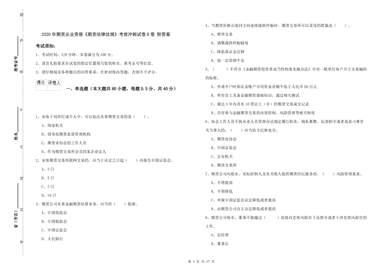 2020年期货从业资格《期货法律法规》考前冲刺试卷B卷 附答案.doc_第1页