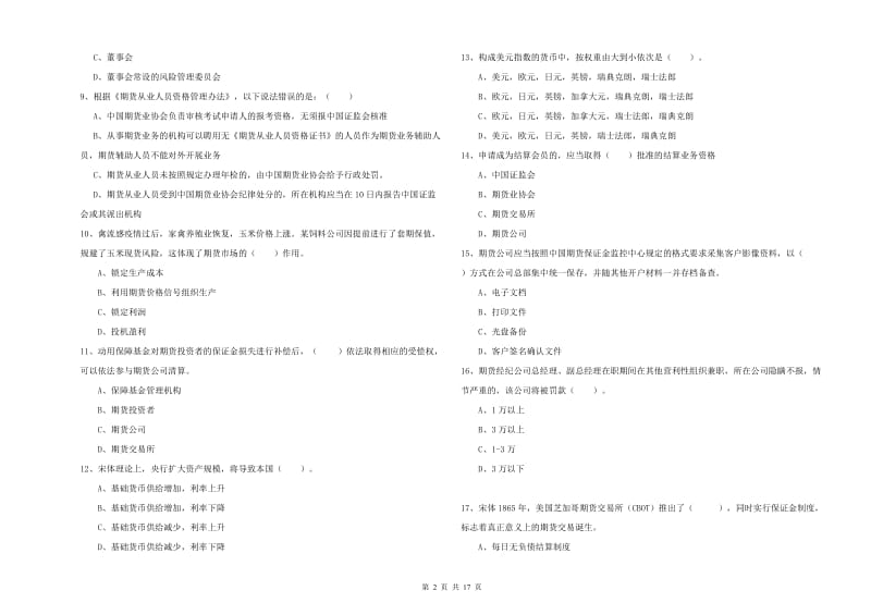 2020年期货从业资格《期货法律法规》考前冲刺试卷B卷 附答案.doc_第2页