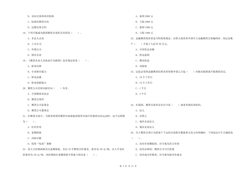 2020年期货从业资格《期货法律法规》考前冲刺试卷B卷 附答案.doc_第3页