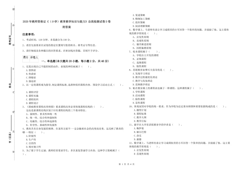 2020年教师资格证《（小学）教育教学知识与能力》自我检测试卷D卷 附答案.doc_第1页