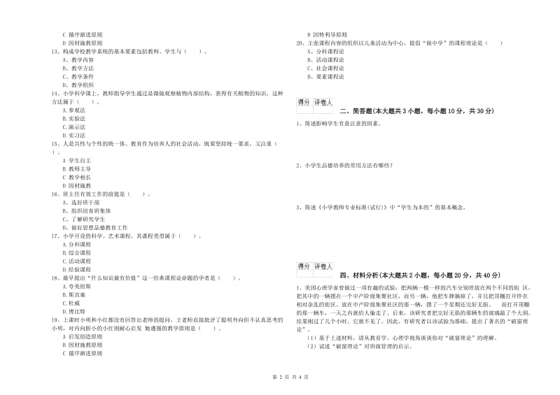 2020年教师资格证《（小学）教育教学知识与能力》自我检测试卷D卷 附答案.doc_第2页