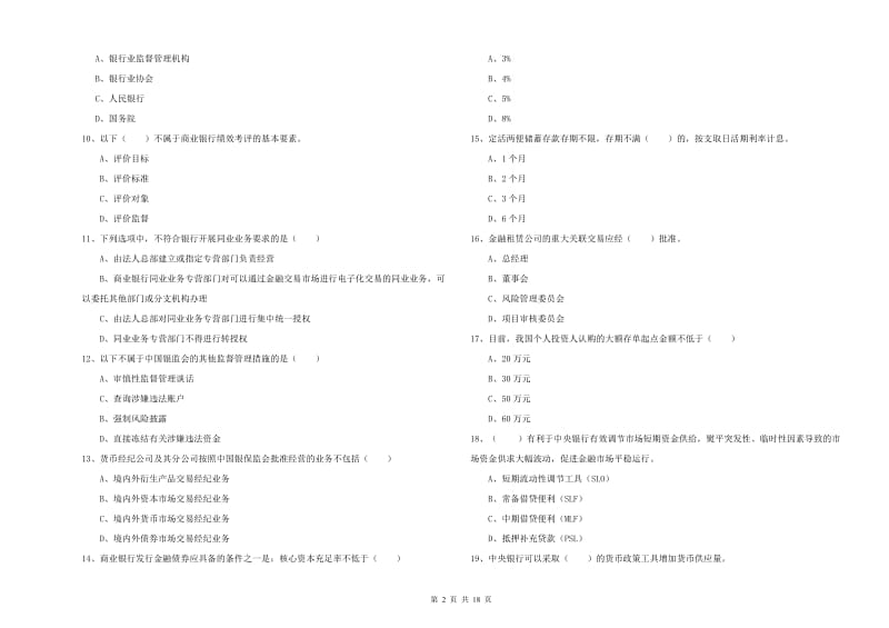 中级银行从业考试《银行管理》综合练习试题 附答案.doc_第2页