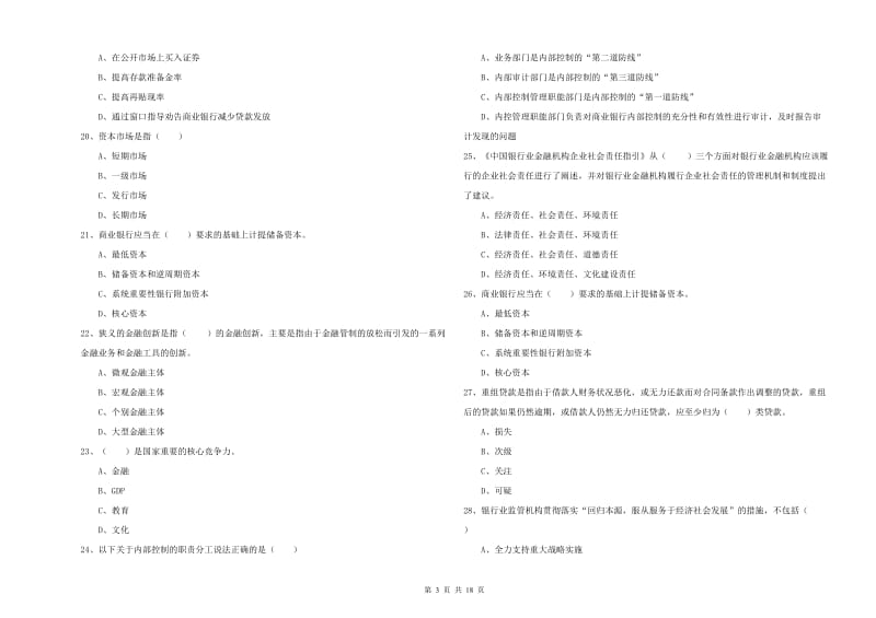 中级银行从业考试《银行管理》综合练习试题 附答案.doc_第3页