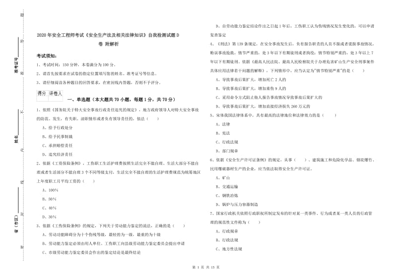 2020年安全工程师考试《安全生产法及相关法律知识》自我检测试题D卷 附解析.doc_第1页