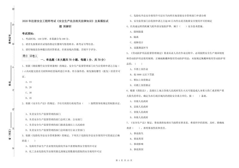 2020年注册安全工程师考试《安全生产法及相关法律知识》全真模拟试题 附解析.doc_第1页