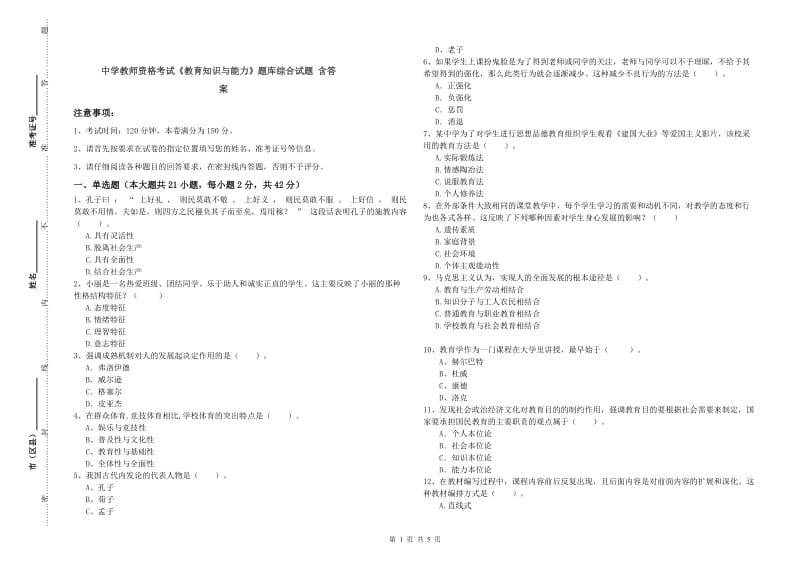 中学教师资格考试《教育知识与能力》题库综合试题 含答案.doc_第1页