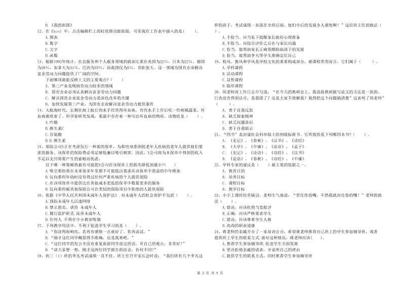 中学教师资格证考试《综合素质》模拟试卷A卷 含答案.doc_第2页