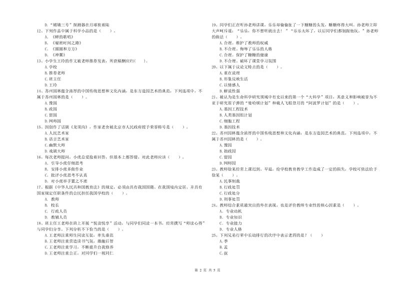 2020年小学教师资格证考试《综合素质》考前检测试题B卷 附解析.doc_第2页