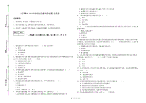 三門峽市2019年食品安全管理員試題 含答案.doc