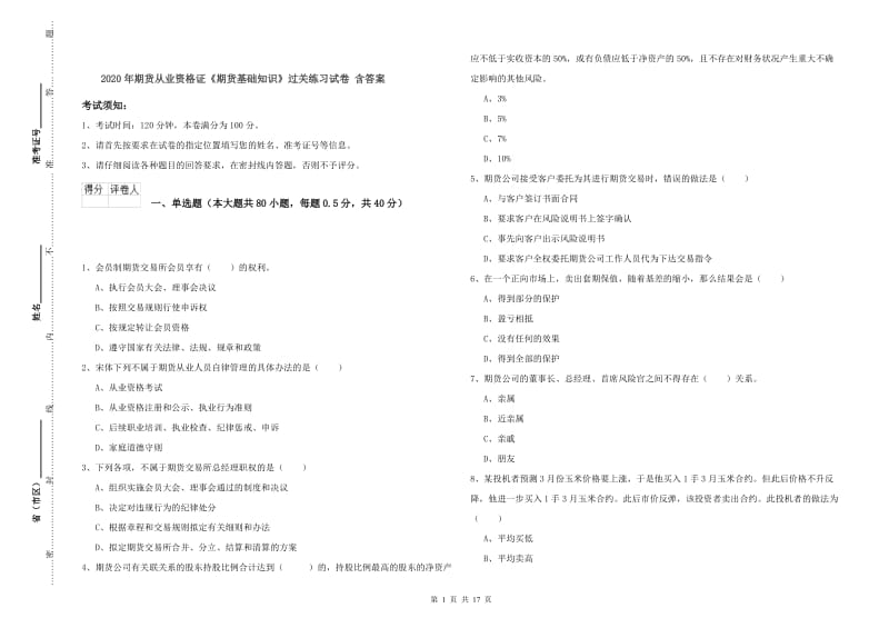 2020年期货从业资格证《期货基础知识》过关练习试卷 含答案.doc_第1页