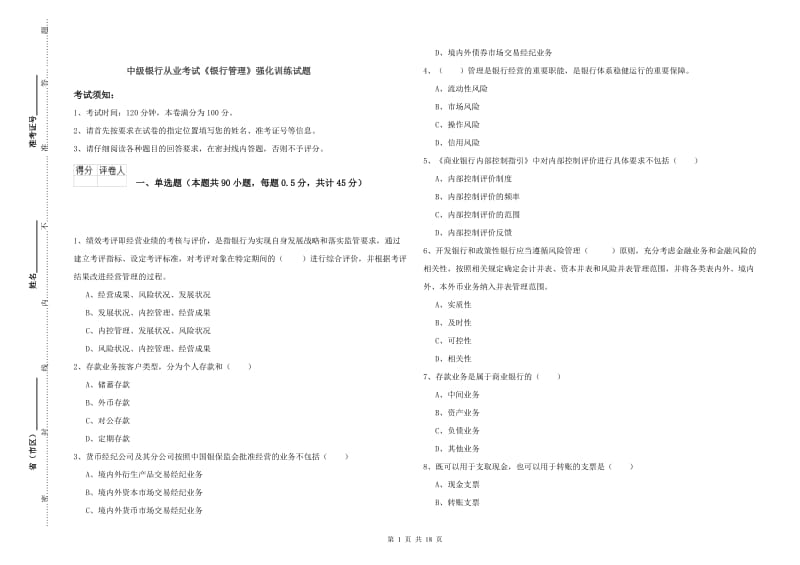 中级银行从业考试《银行管理》强化训练试题.doc_第1页