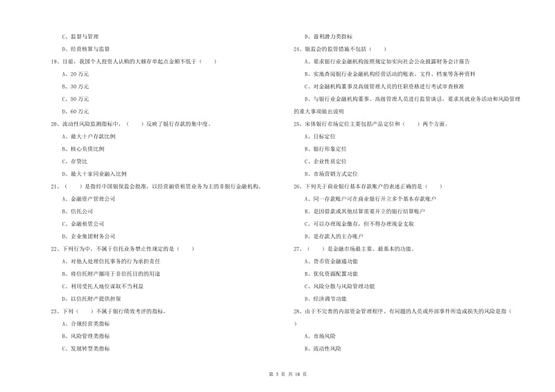 中级银行从业考试《银行管理》强化训练试题.doc_第3页