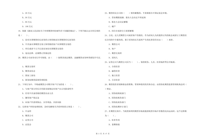 2020年期货从业资格《期货法律法规》考前冲刺试题C卷 附解析.doc_第3页