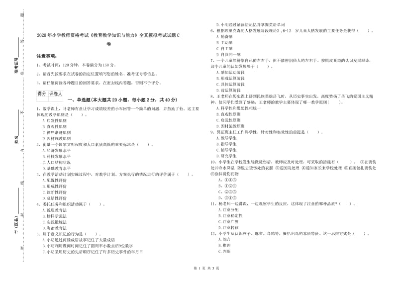 2020年小学教师资格考试《教育教学知识与能力》全真模拟考试试题C卷.doc_第1页