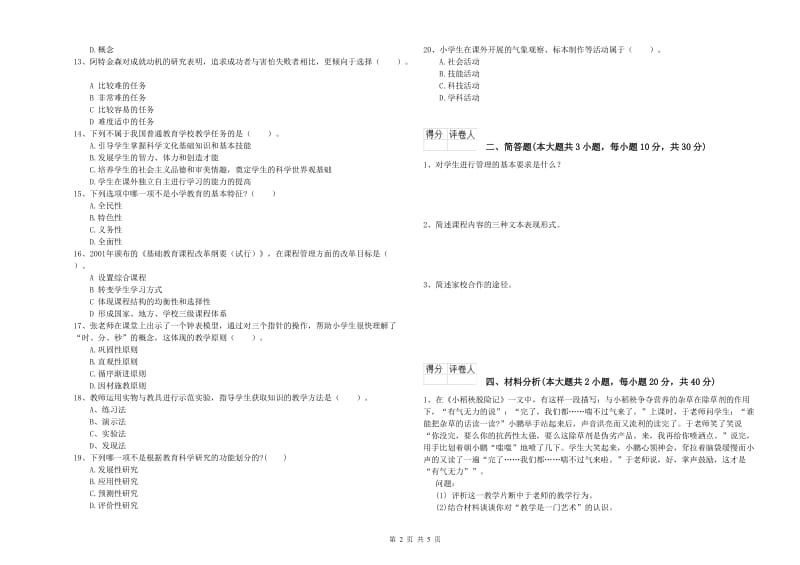 2020年小学教师资格考试《教育教学知识与能力》全真模拟考试试题C卷.doc_第2页