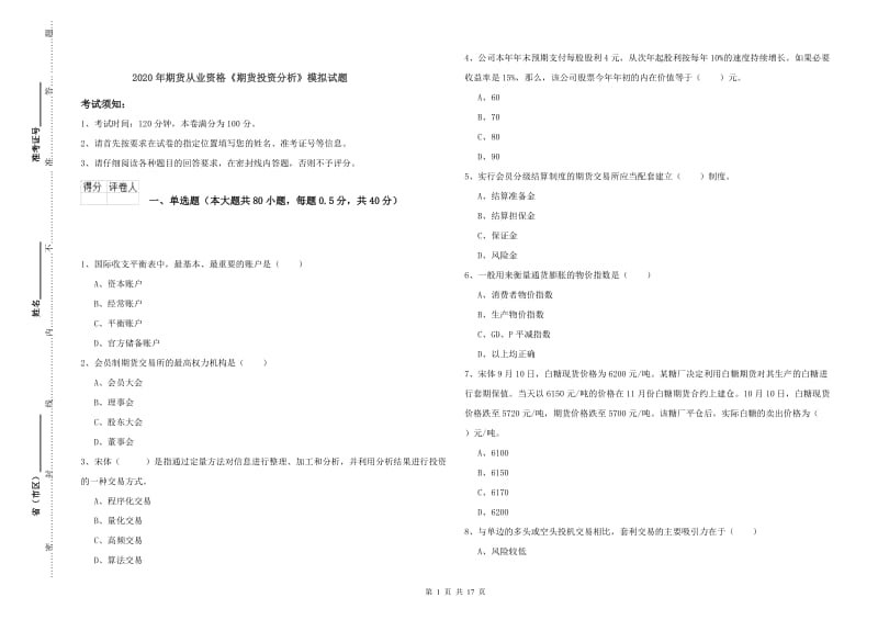 2020年期货从业资格《期货投资分析》模拟试题.doc_第1页