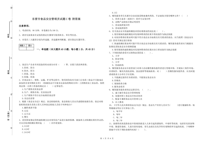 东营市食品安全管理员试题C卷 附答案.doc_第1页