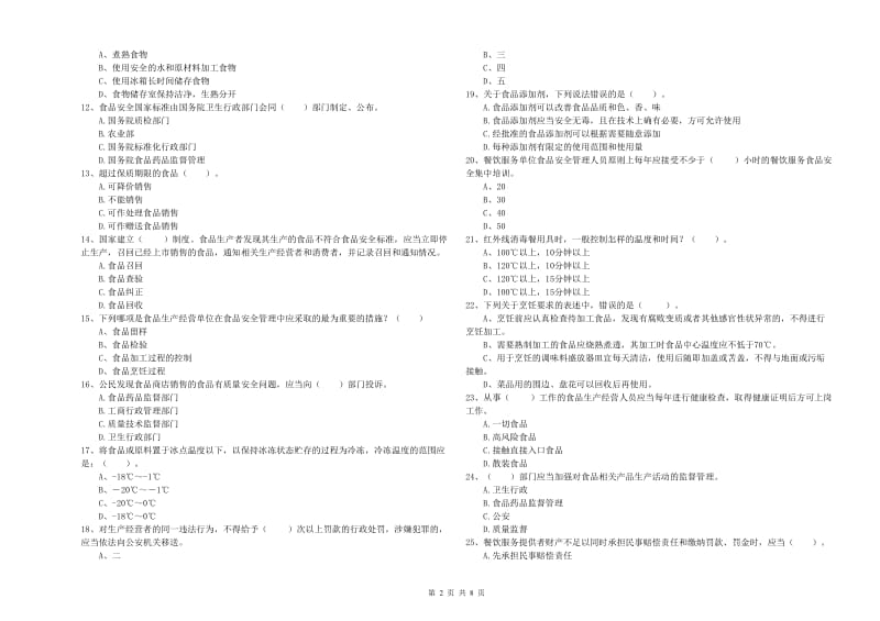 东营市食品安全管理员试题C卷 附答案.doc_第2页