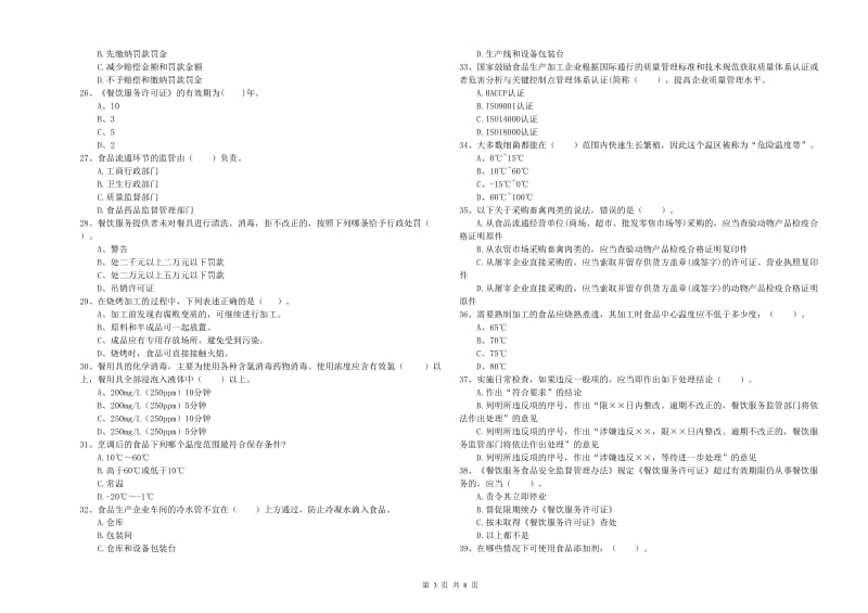 东营市食品安全管理员试题C卷 附答案.doc_第3页