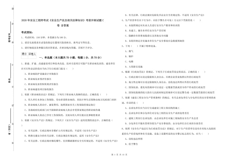 2020年安全工程师考试《安全生产法及相关法律知识》考前冲刺试题C卷 含答案.doc_第1页