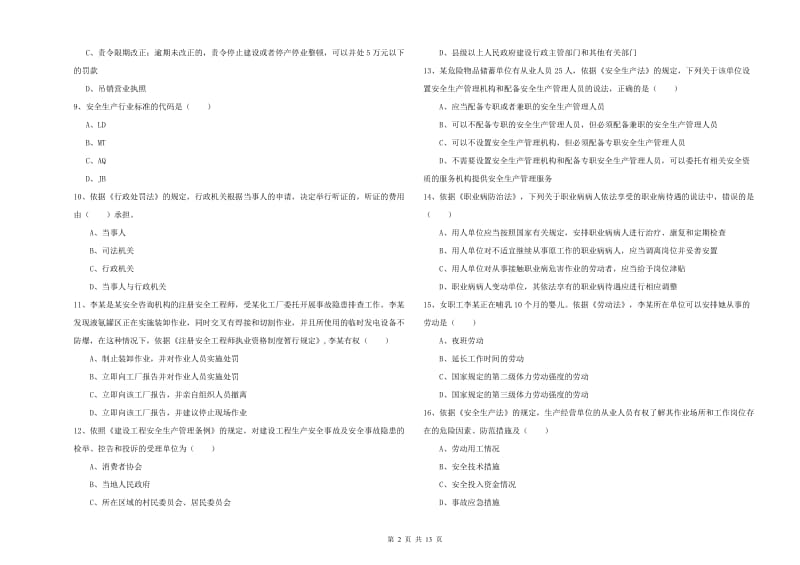 2020年安全工程师考试《安全生产法及相关法律知识》考前冲刺试题C卷 含答案.doc_第2页