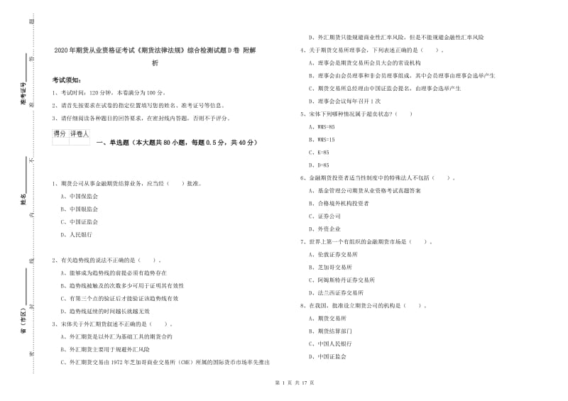 2020年期货从业资格证考试《期货法律法规》综合检测试题D卷 附解析.doc_第1页