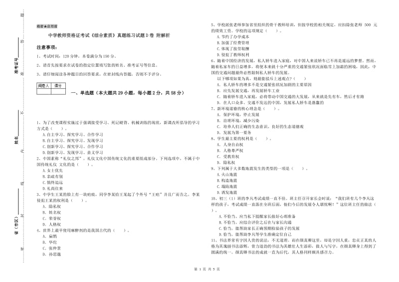 中学教师资格证考试《综合素质》真题练习试题D卷 附解析.doc_第1页