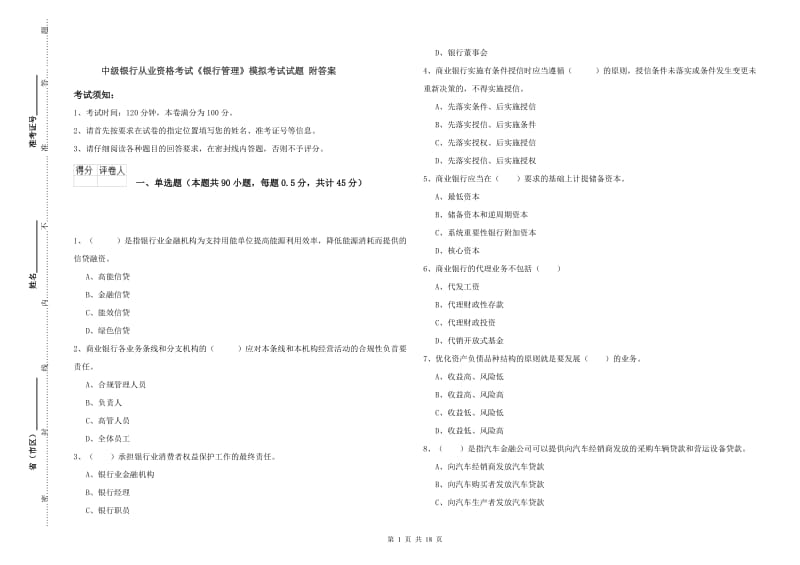 中级银行从业资格考试《银行管理》模拟考试试题 附答案.doc_第1页