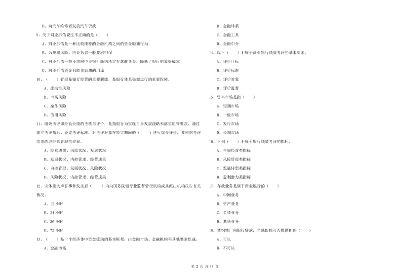 中级银行从业资格考试《银行管理》模拟考试试题 附答案.doc_第2页