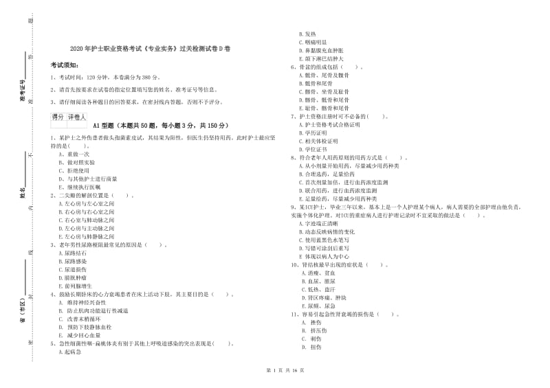 2020年护士职业资格考试《专业实务》过关检测试卷D卷.doc_第1页