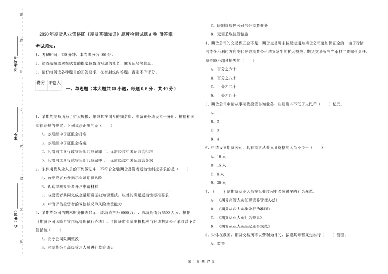 2020年期货从业资格证《期货基础知识》题库检测试题A卷 附答案.doc_第1页