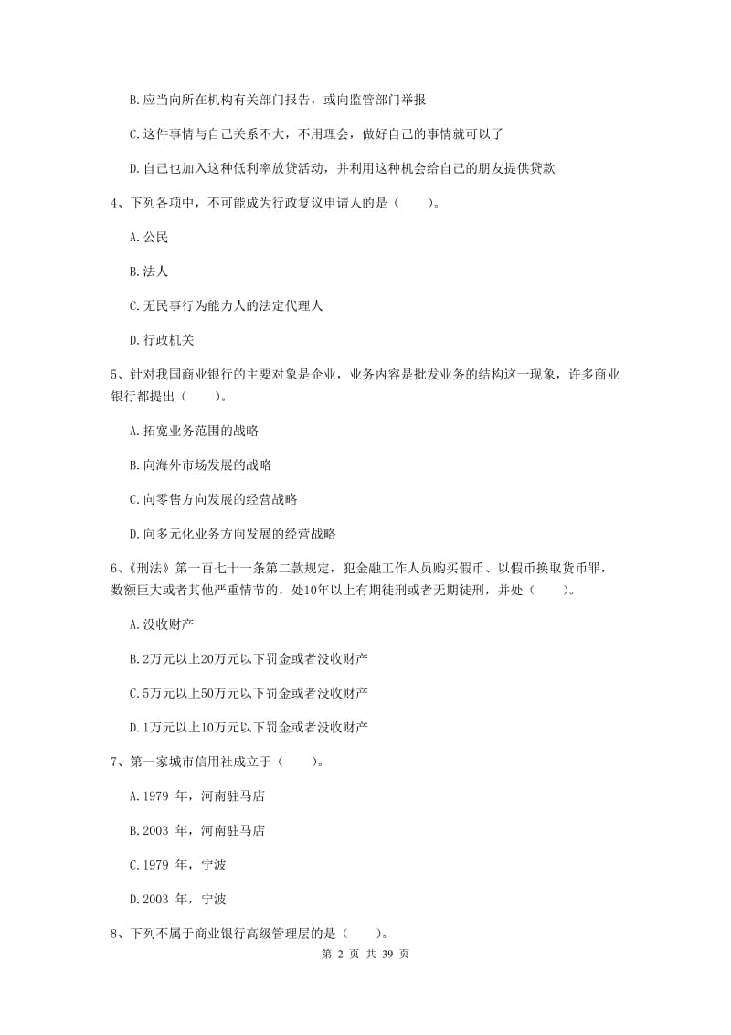 中级银行从业资格考试《银行业法律法规与综合能力》考前练习试卷A卷 含答案.doc_第2页