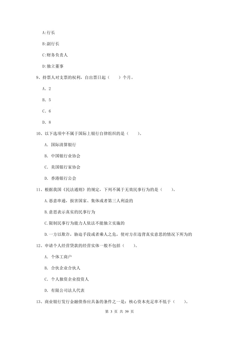 中级银行从业资格考试《银行业法律法规与综合能力》考前练习试卷A卷 含答案.doc_第3页