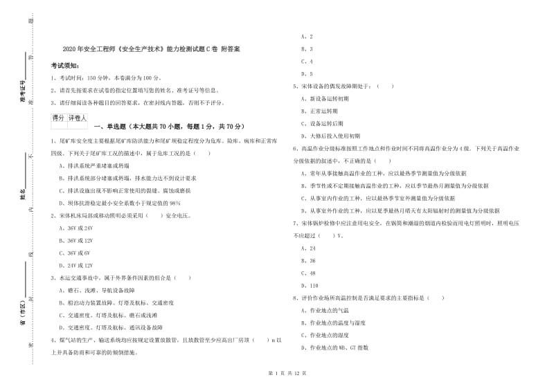 2020年安全工程师《安全生产技术》能力检测试题C卷 附答案.doc_第1页