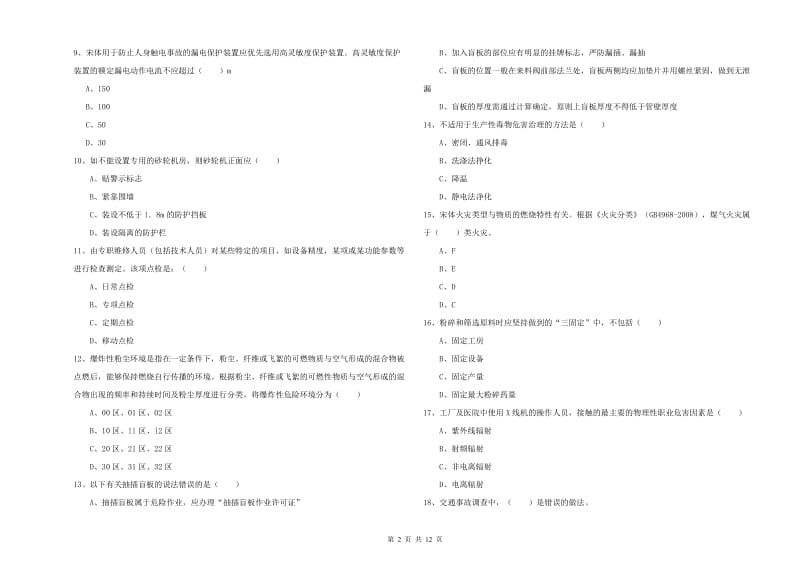 2020年安全工程师《安全生产技术》能力检测试题C卷 附答案.doc_第2页