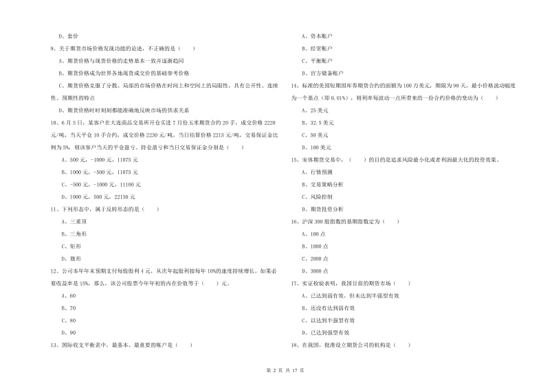 2020年期货从业资格考试《期货投资分析》全真模拟考试试卷 附解析.doc_第2页