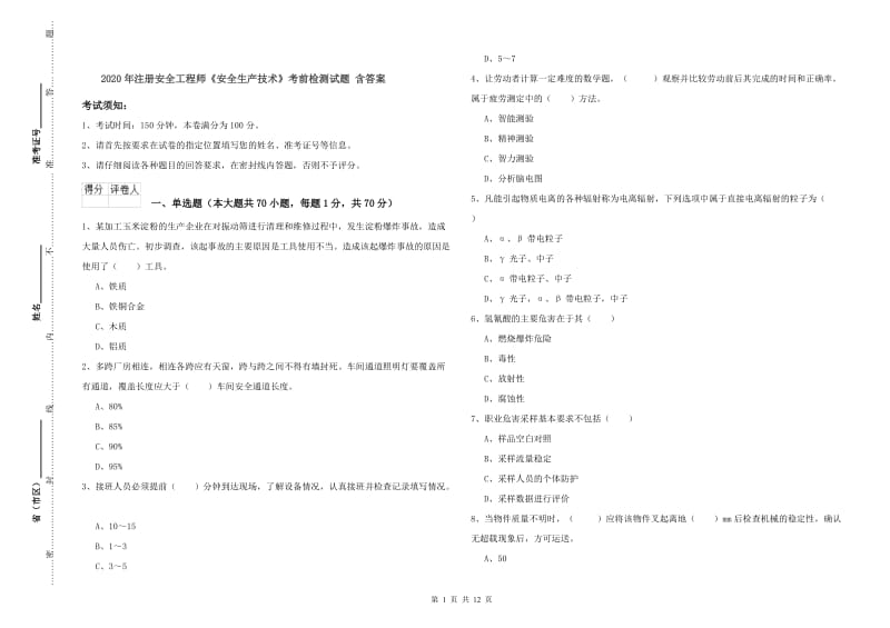 2020年注册安全工程师《安全生产技术》考前检测试题 含答案.doc_第1页